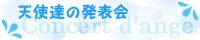 �V�g�B�̔��\��`Concert d'ange�`